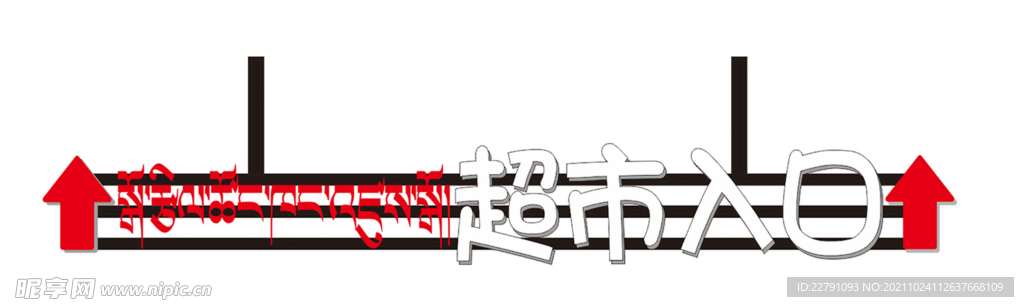 超市入口  发光字