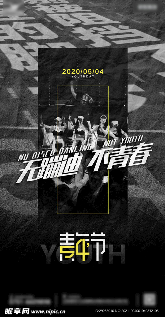 酒吧54五四青年节海报