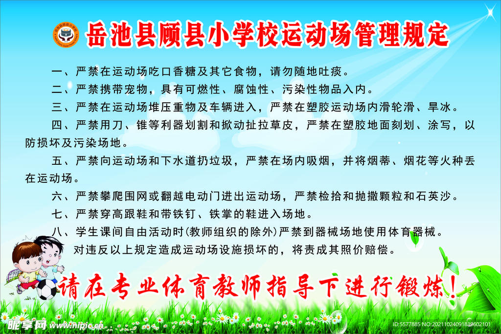 学校运动场管理规定
