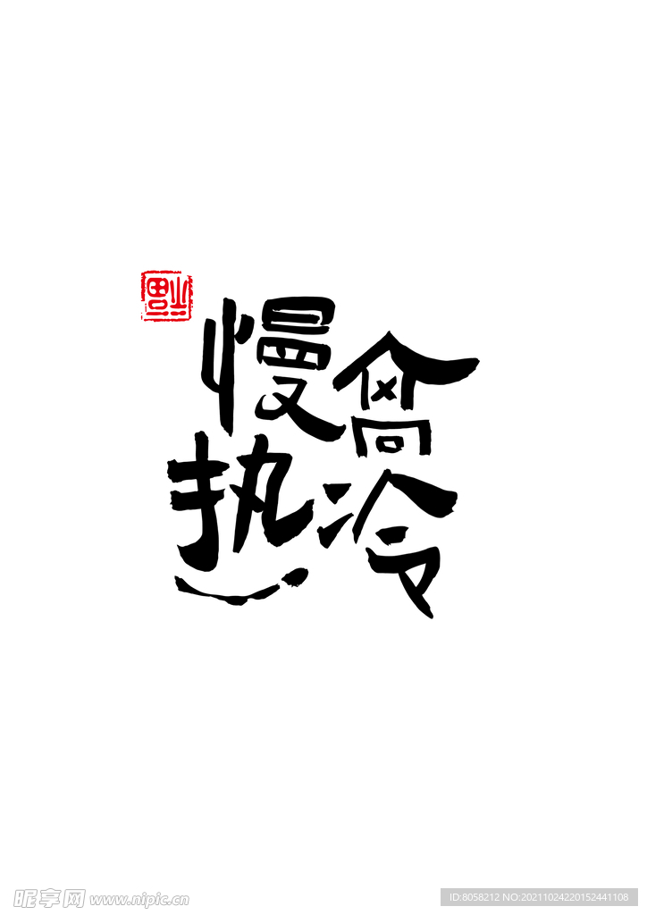 装饰画相框字体设计复刻字体