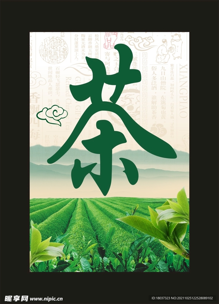茶叶 宣传海报