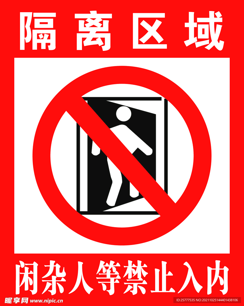 标志牌 隔离标识牌