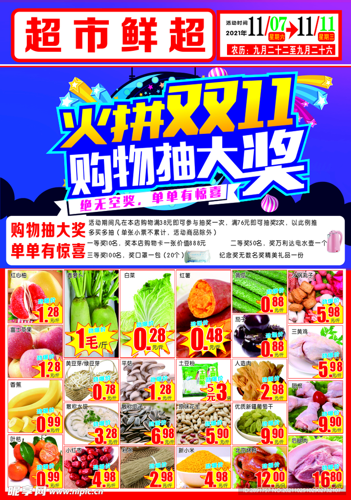 双11 超市宣传单