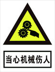 当心机械伤人