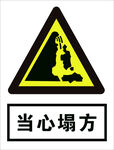 当心塌方
