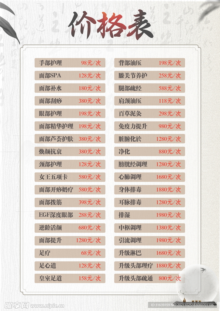 价格表 养生 简约 白色 