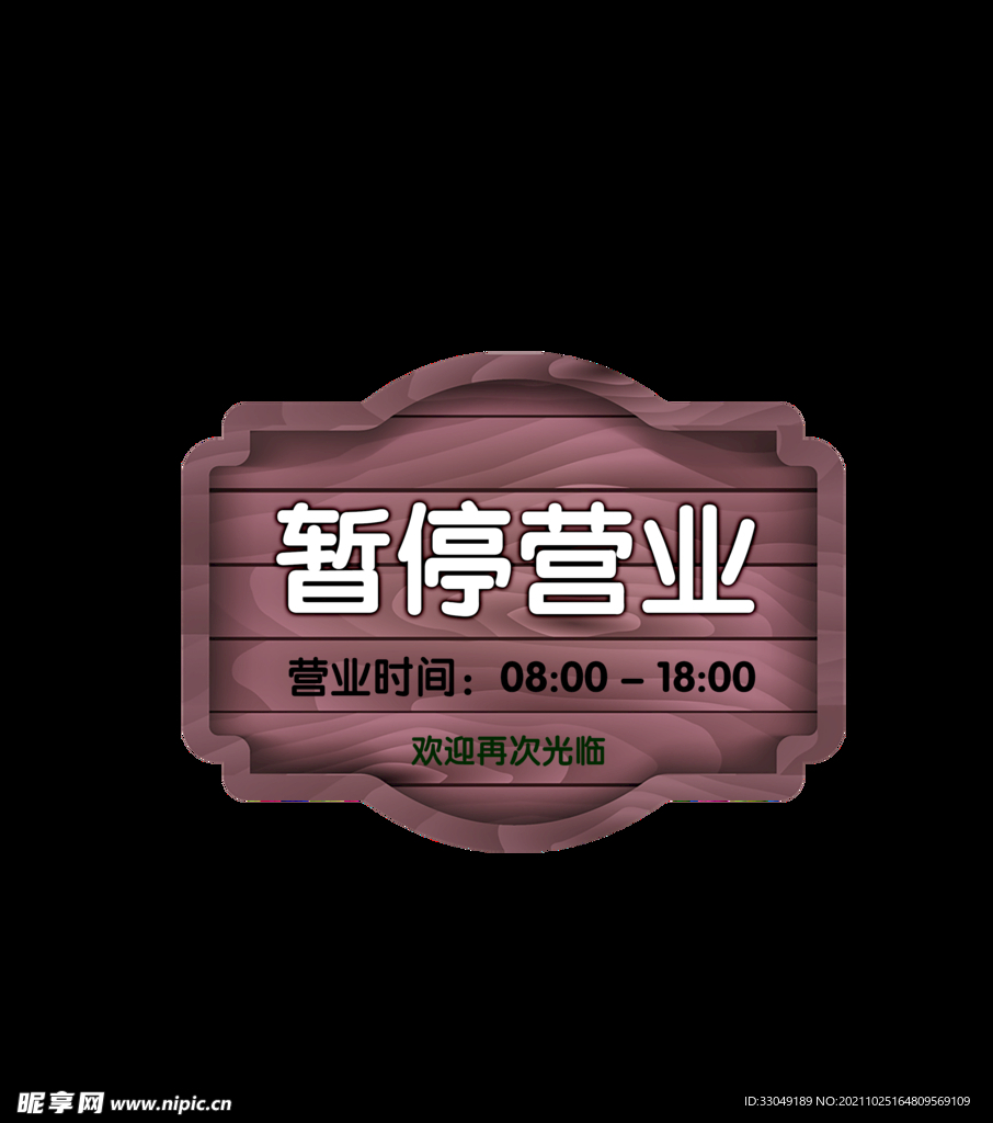 营业木牌 暂停告示 实木指示牌