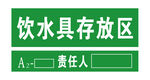 饮水具存放区