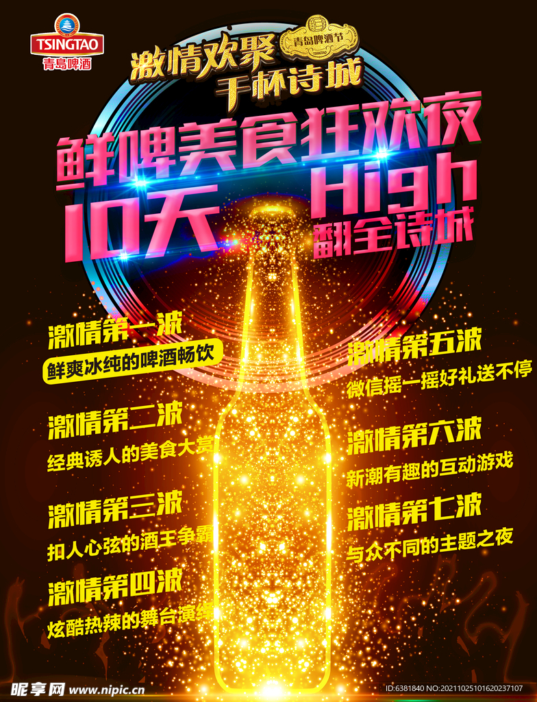 青岛啤酒节宣传单页海报