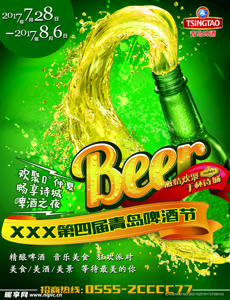青岛啤酒节宣传海报