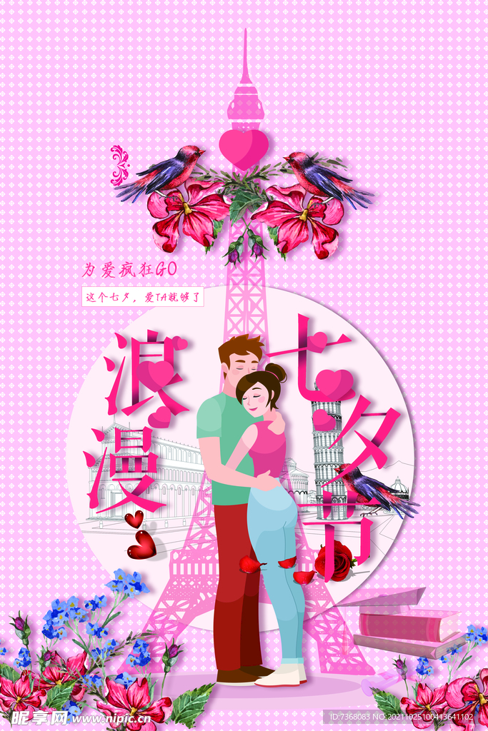 七夕情人节平面海报 