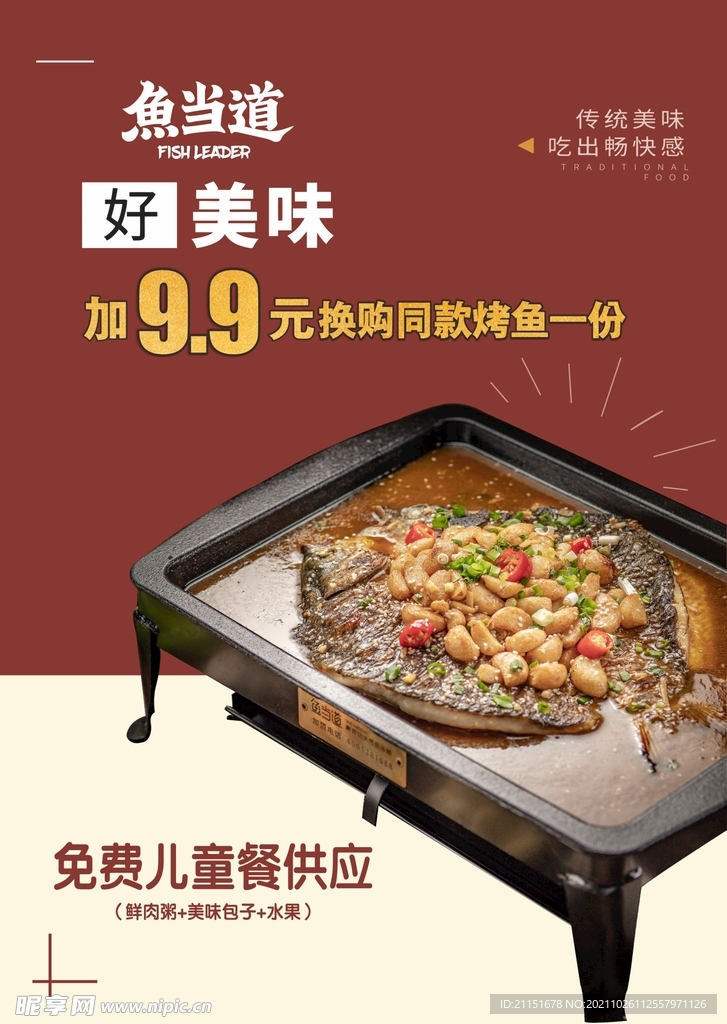 美味烤鱼海报 
