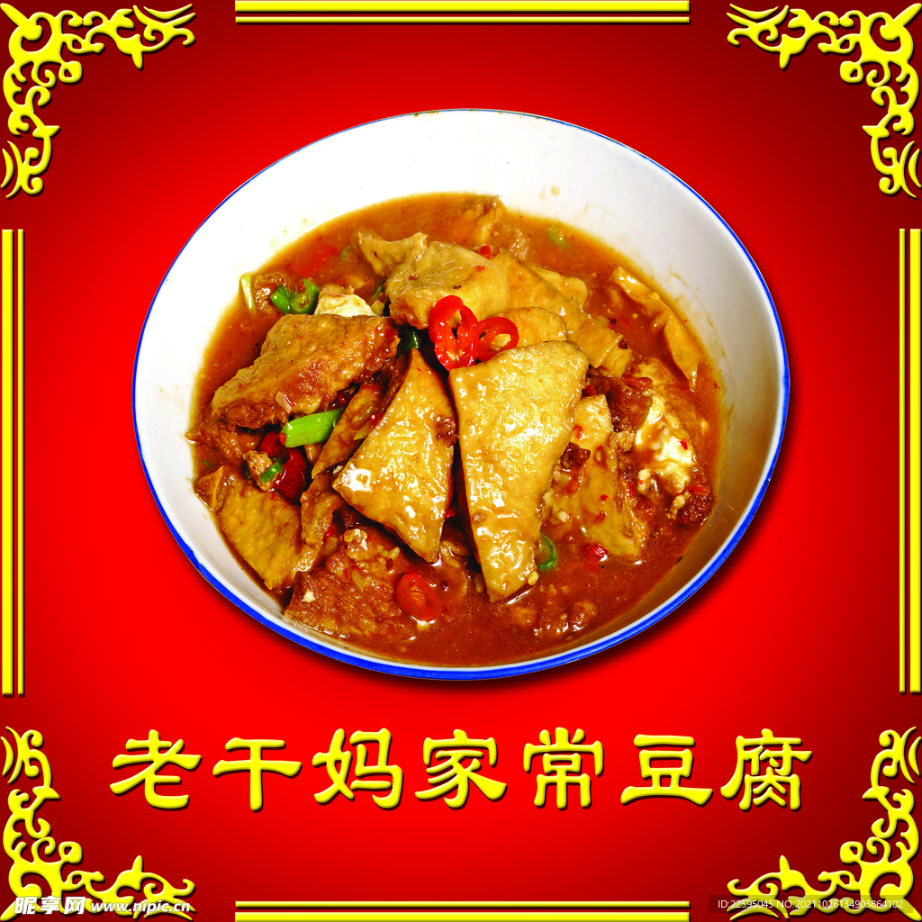 家常豆腐