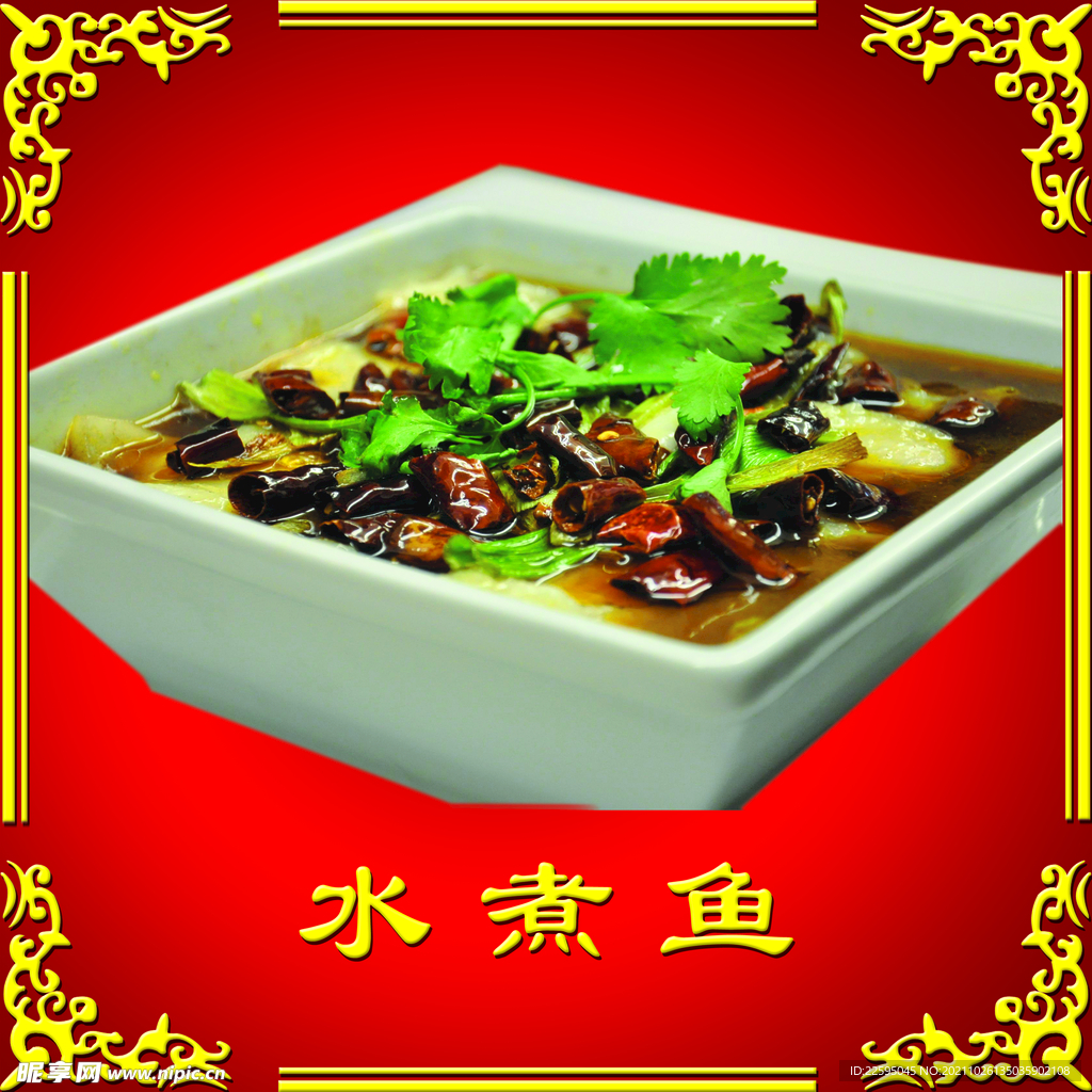 水煮鱼