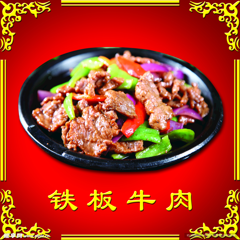 铁板牛肉