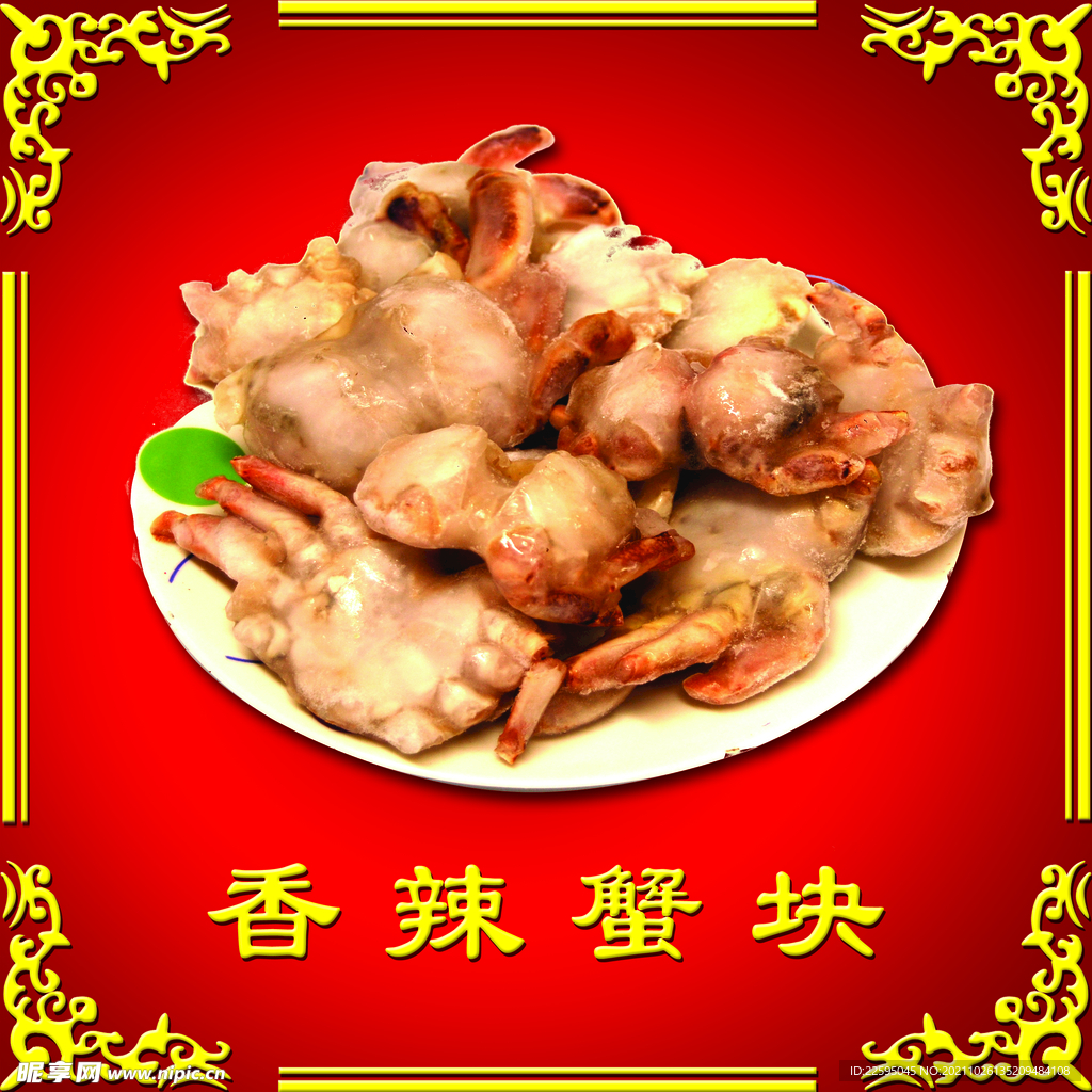 香辣蟹块