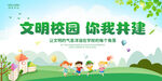 文明校园 你我共建 