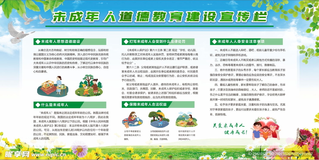 未成年人思想道德教育展板