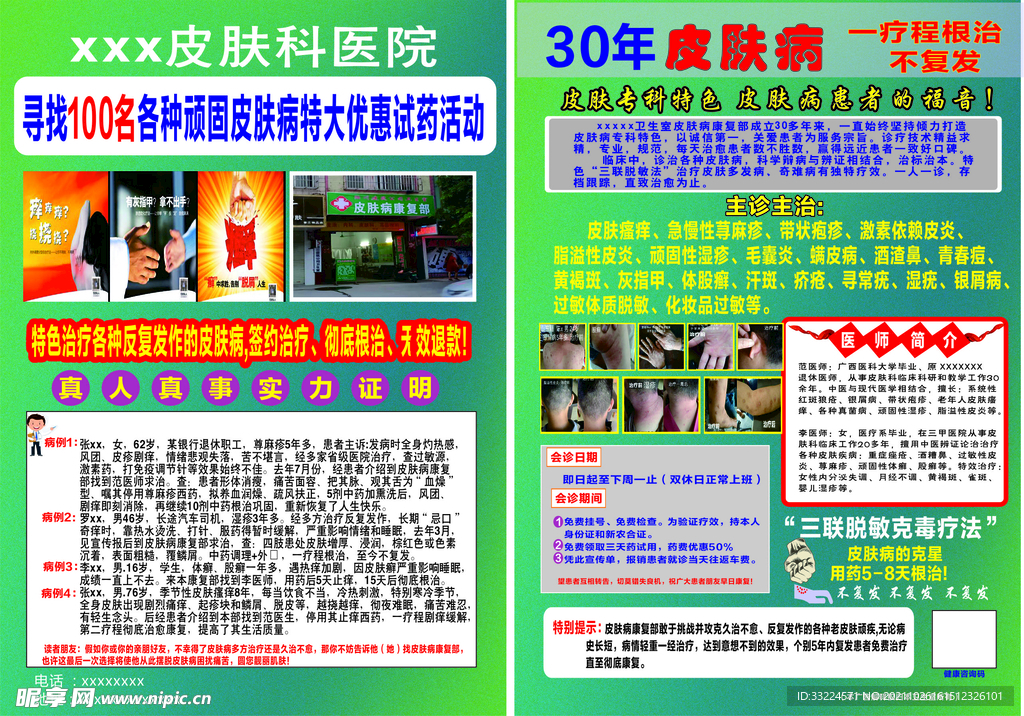 皮肤科宣传单