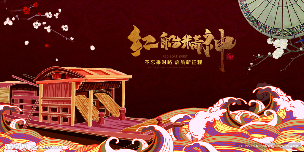 建党海报红船