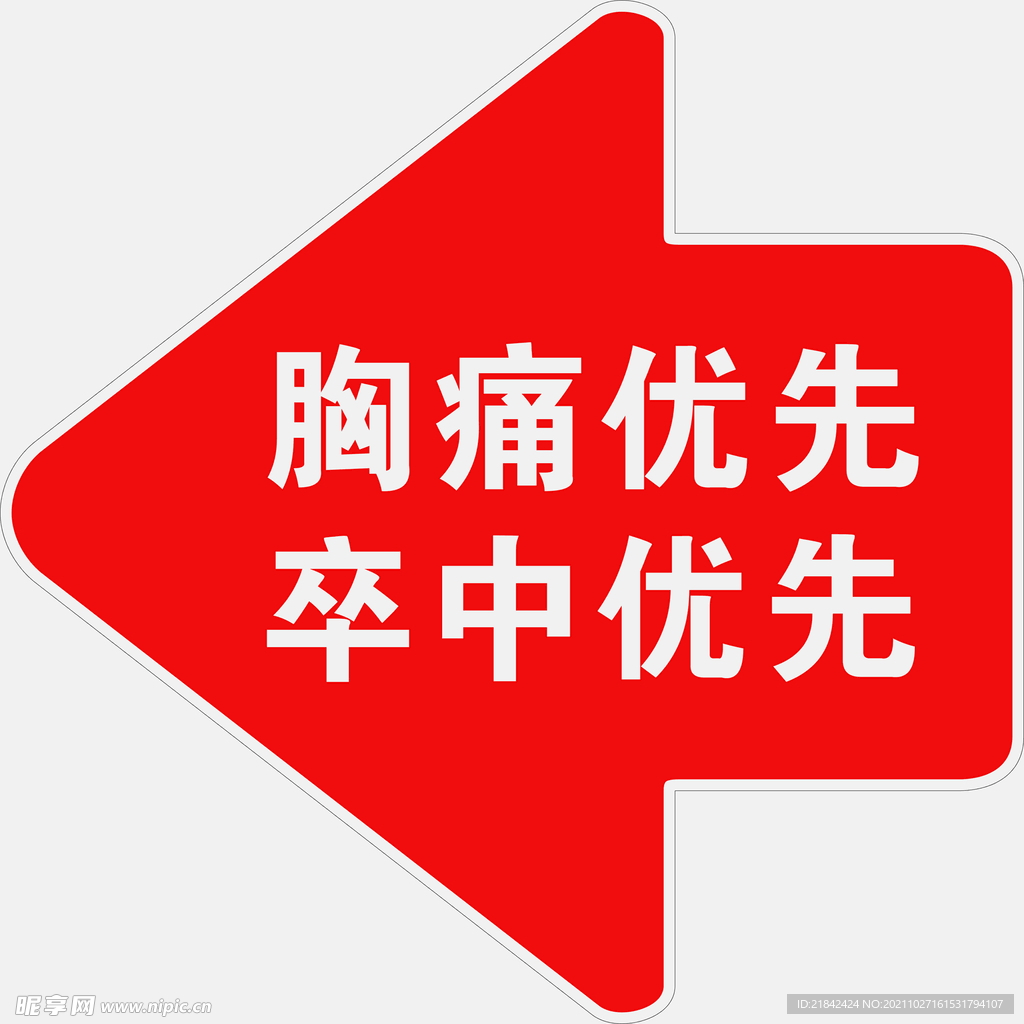 胸痛卒中优先箭头