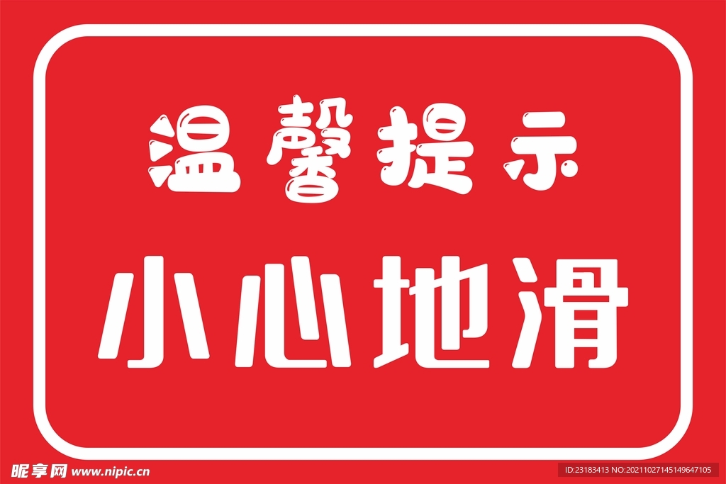 温馨提示