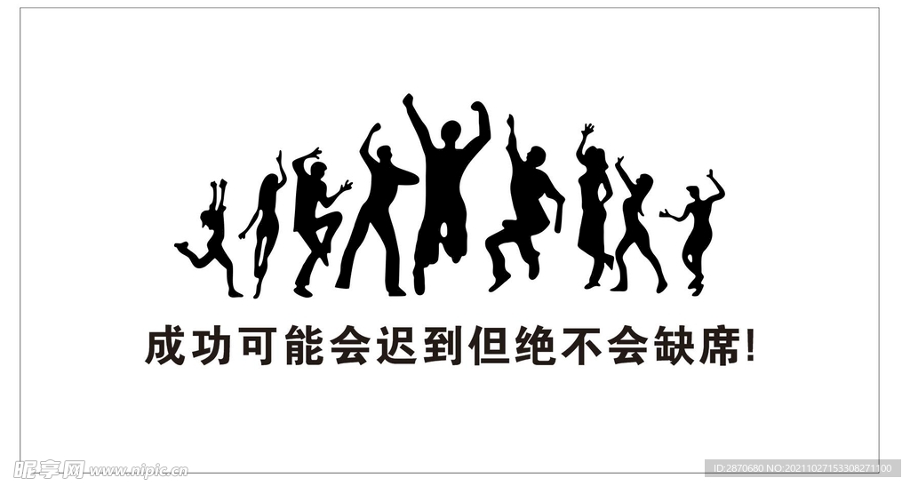 成功可能会迟到墙贴画