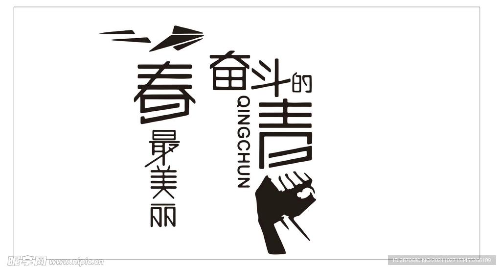 青春最美丽励志墙贴