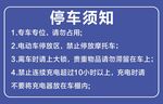 电动车停车须知