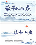 雅和山庄名片