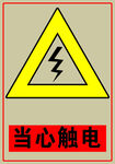 当心触电