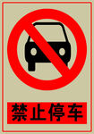 禁止停车