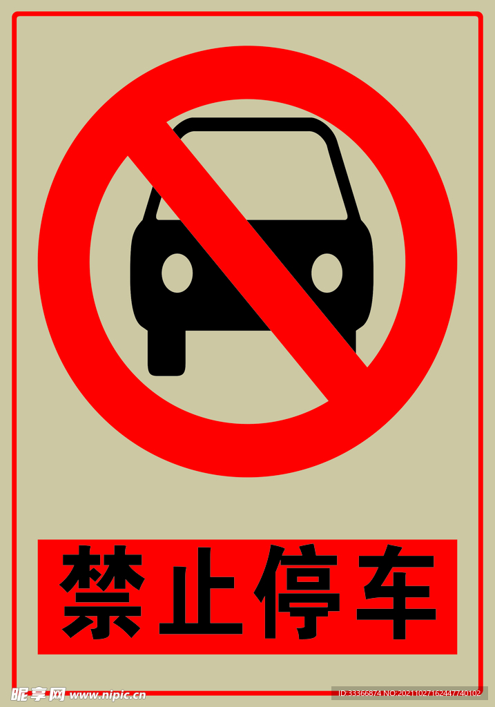 禁止停车