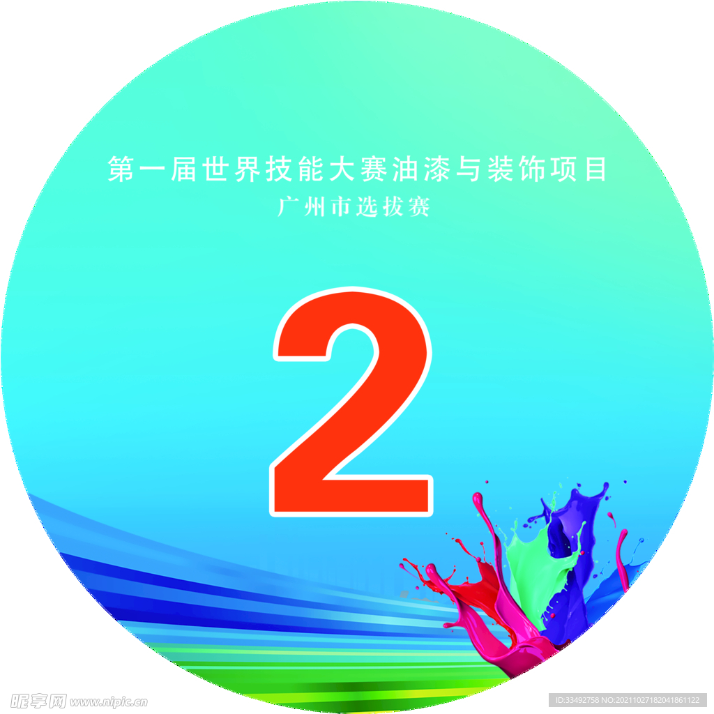 职业技能竞赛PSD素材