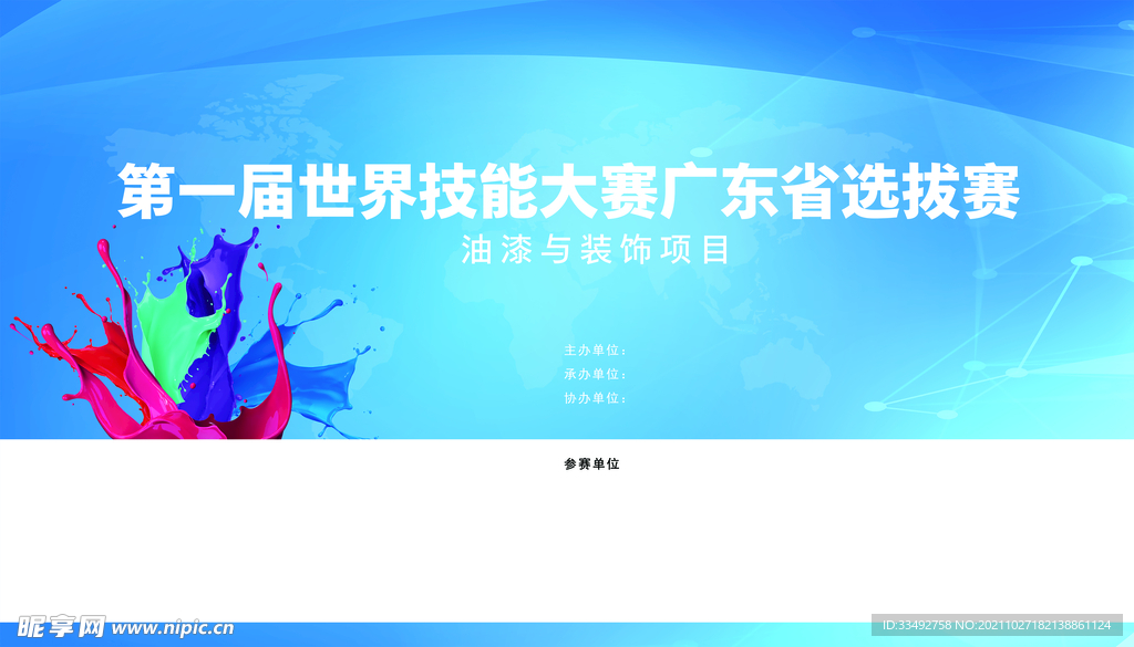 职业技能竞赛PSD素材