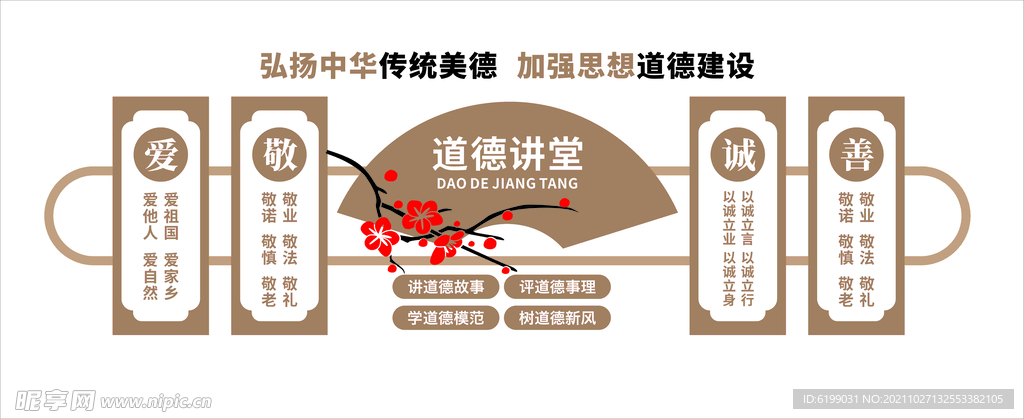 弘扬中华传统美德 加强思想道德