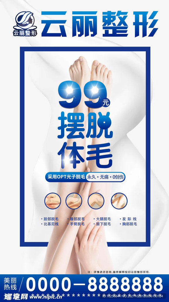整形广告  美容海报 脱毛