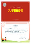 小学幼儿园入学通知书