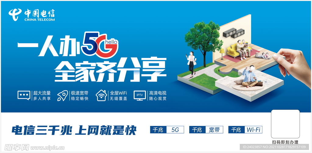 一人办5G全家齐分享