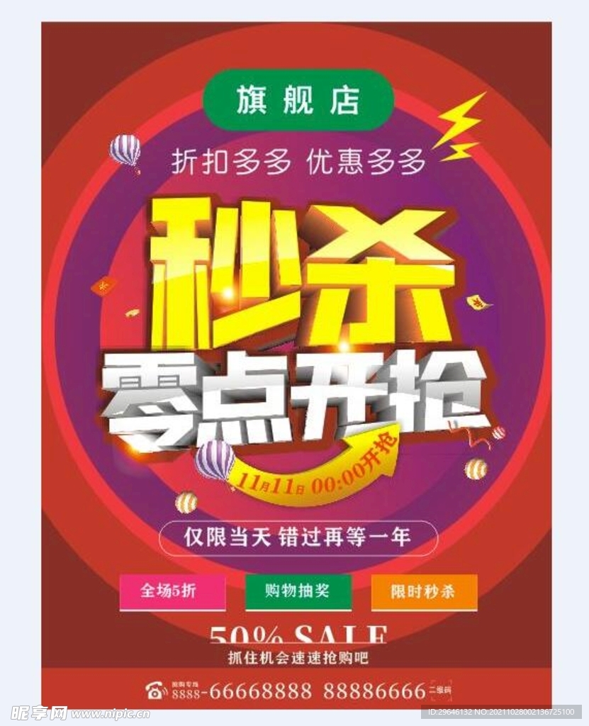 双十一特价秒杀