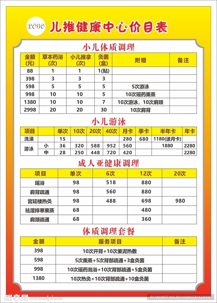 儿推健康管理价目表