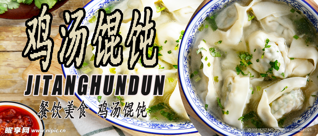 鸡汤馄饨
