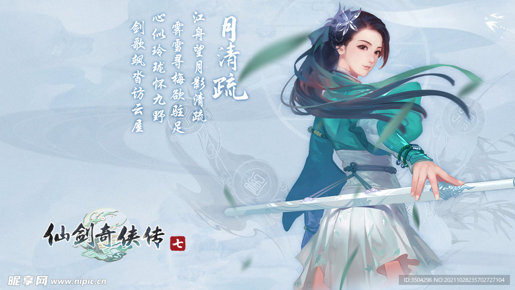 仙剑奇侠传七月清疏 高清壁纸