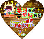 学习很苦 坚持很酷 将来的你