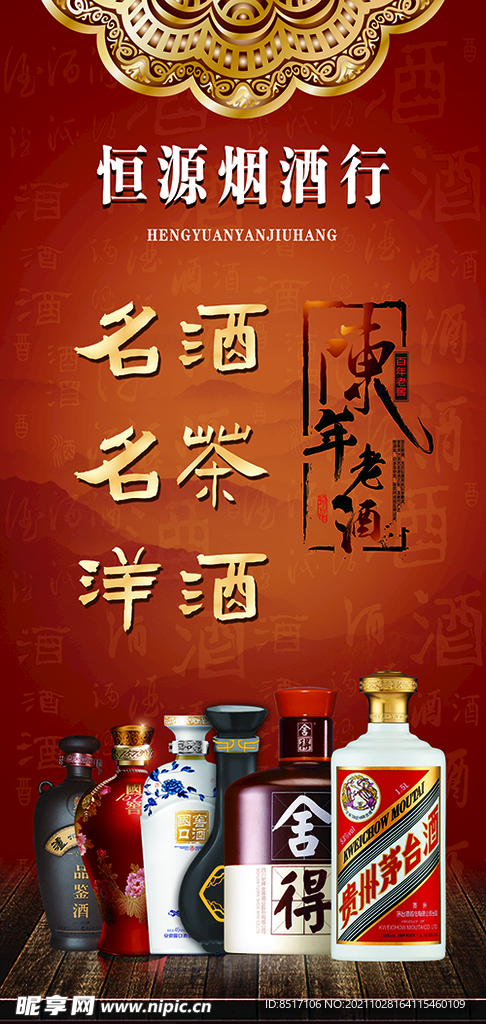 白酒酒行名酒海报灯箱