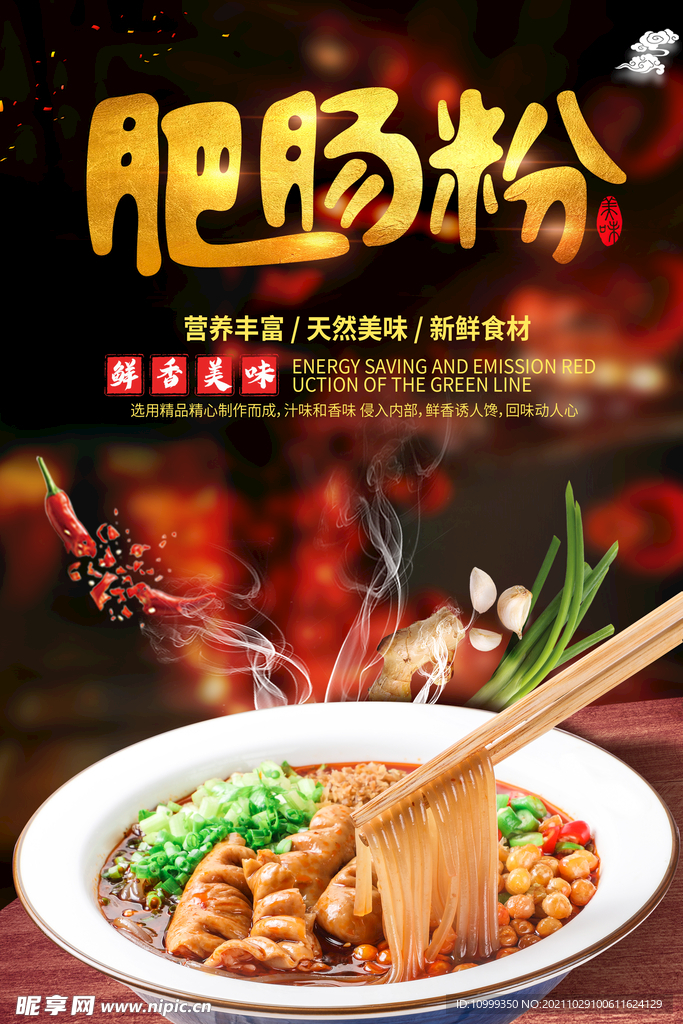 肥肠粉 肥肠粉海报 肥肠粉展板