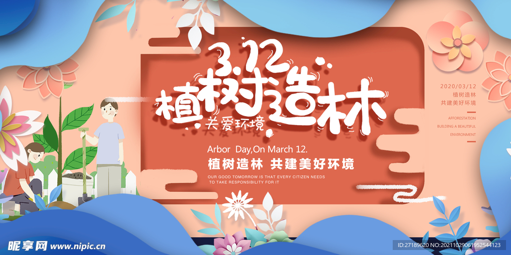 312植树造林海报设计