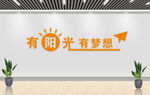 阳光梦想 文化墙