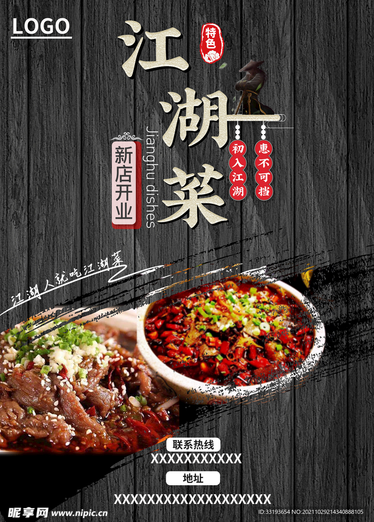 江湖菜 海报 新店开业