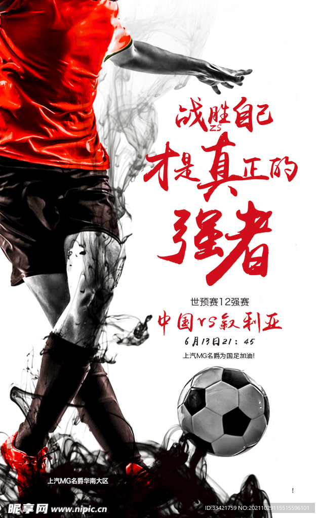 国足世界杯加推海报